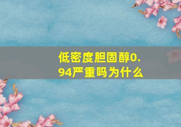 低密度胆固醇0.94严重吗为什么