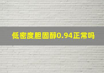 低密度胆固醇0.94正常吗