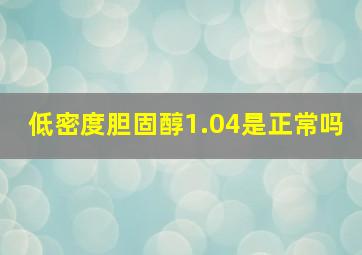 低密度胆固醇1.04是正常吗