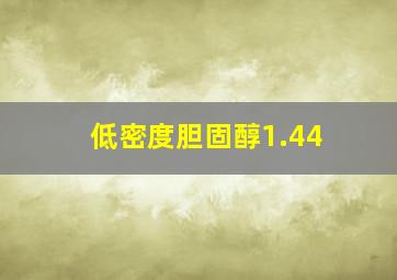 低密度胆固醇1.44