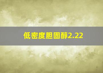 低密度胆固醇2.22