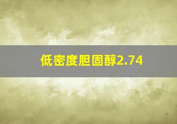 低密度胆固醇2.74