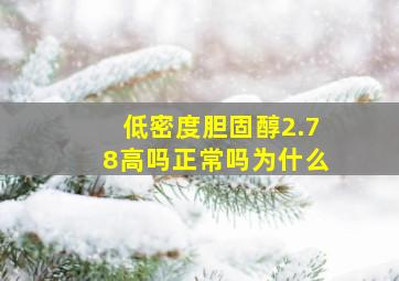 低密度胆固醇2.78高吗正常吗为什么