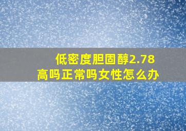 低密度胆固醇2.78高吗正常吗女性怎么办