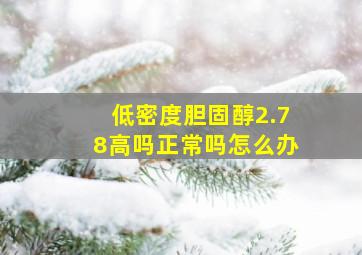 低密度胆固醇2.78高吗正常吗怎么办