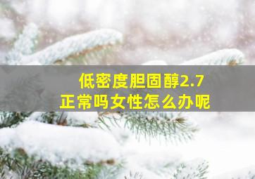 低密度胆固醇2.7正常吗女性怎么办呢