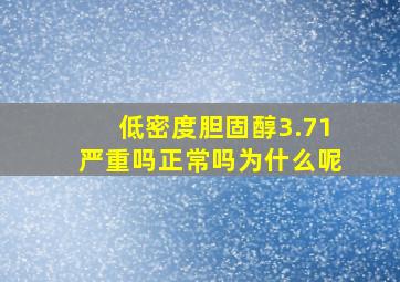 低密度胆固醇3.71严重吗正常吗为什么呢