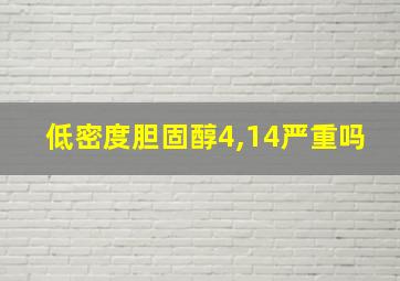 低密度胆固醇4,14严重吗