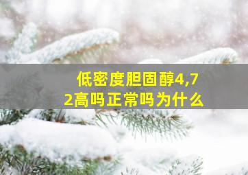 低密度胆固醇4,72高吗正常吗为什么