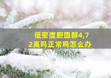 低密度胆固醇4,72高吗正常吗怎么办