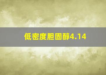 低密度胆固醇4.14