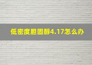 低密度胆固醇4.17怎么办