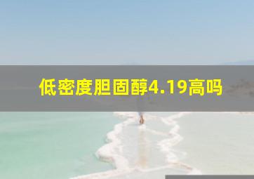 低密度胆固醇4.19高吗