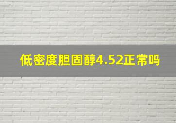 低密度胆固醇4.52正常吗