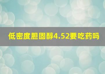 低密度胆固醇4.52要吃药吗