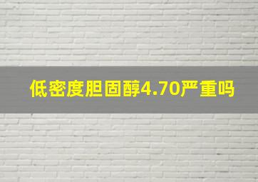 低密度胆固醇4.70严重吗