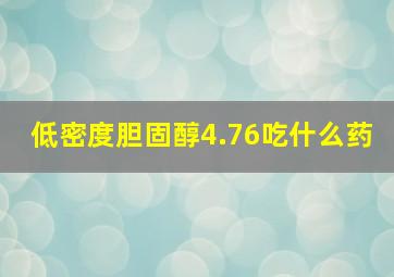 低密度胆固醇4.76吃什么药