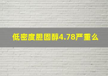 低密度胆固醇4.78严重么