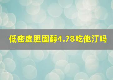 低密度胆固醇4.78吃他汀吗