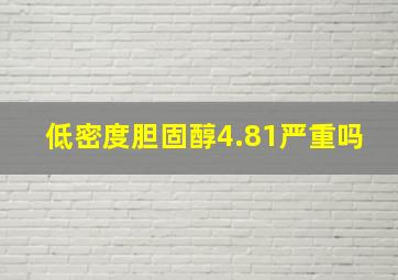 低密度胆固醇4.81严重吗