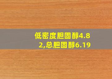 低密度胆固醇4.82,总胆固醇6.19