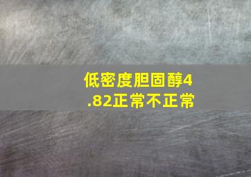 低密度胆固醇4.82正常不正常