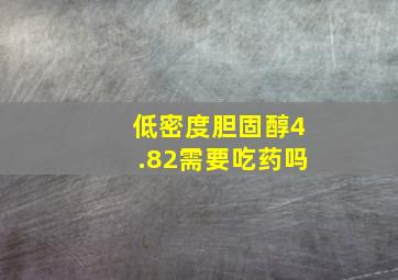 低密度胆固醇4.82需要吃药吗