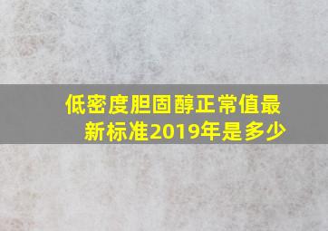 低密度胆固醇正常值最新标准2019年是多少