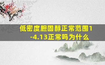 低密度胆固醇正常范围1-4.13正常吗为什么