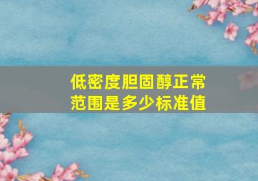 低密度胆固醇正常范围是多少标准值