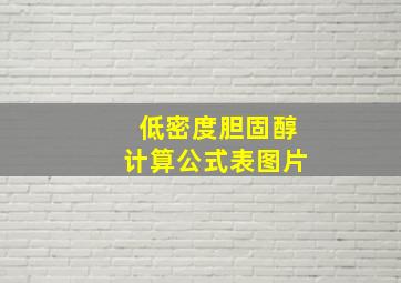 低密度胆固醇计算公式表图片