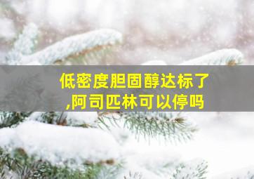 低密度胆固醇达标了,阿司匹林可以停吗