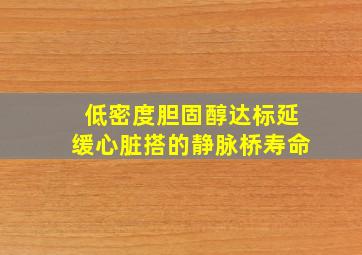 低密度胆固醇达标延缓心脏搭的静脉桥寿命