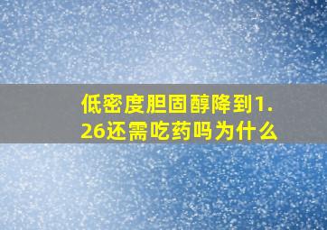 低密度胆固醇降到1.26还需吃药吗为什么