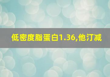 低密度脂蛋白1.36,他汀减