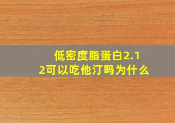 低密度脂蛋白2.12可以吃他汀吗为什么