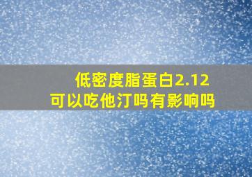 低密度脂蛋白2.12可以吃他汀吗有影响吗