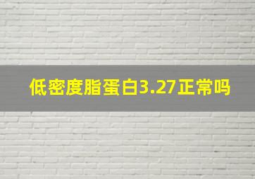 低密度脂蛋白3.27正常吗