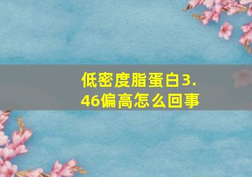 低密度脂蛋白3.46偏高怎么回事