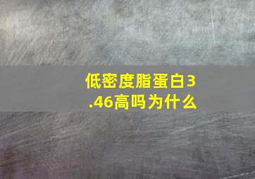 低密度脂蛋白3.46高吗为什么