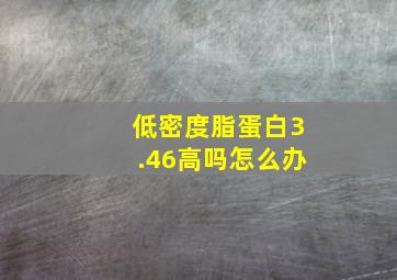 低密度脂蛋白3.46高吗怎么办