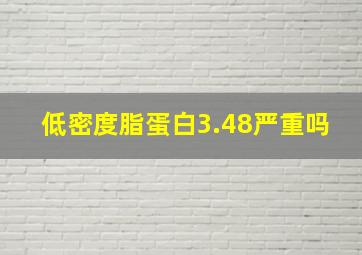 低密度脂蛋白3.48严重吗