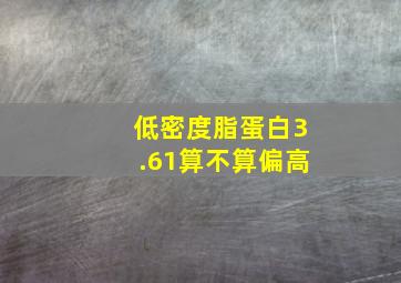 低密度脂蛋白3.61算不算偏高