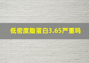 低密度脂蛋白3.65严重吗