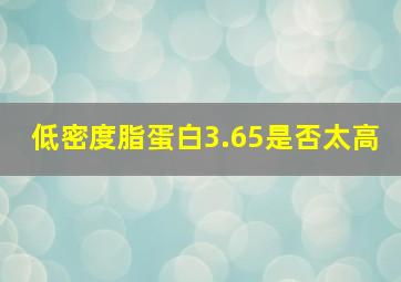 低密度脂蛋白3.65是否太高