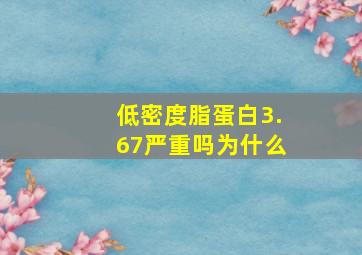 低密度脂蛋白3.67严重吗为什么