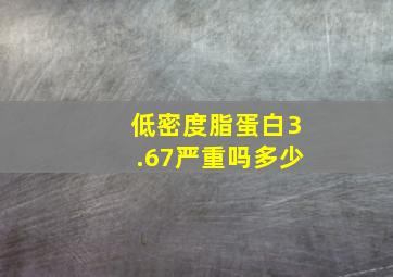 低密度脂蛋白3.67严重吗多少