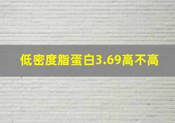 低密度脂蛋白3.69高不高