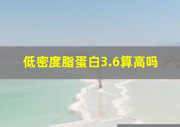 低密度脂蛋白3.6算高吗