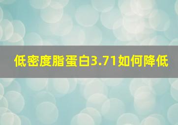 低密度脂蛋白3.71如何降低